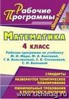 Математика. 4 класс: рабочая программа по учебнику М. И. Моро, М. А. Бантовой, Г. В. Бельтюковой, С. В. Степановой, С. И. Волковой