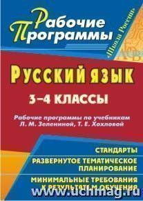 Русский язык. 3-4 классы: рабочие программы по учебникам Л. М. Зелениной,  Т. Е. Хохловой — интернет-магазин УчМаг