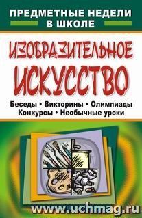 Изобразительное искусство. Предметная неделя в школе — интернет-магазин УчМаг