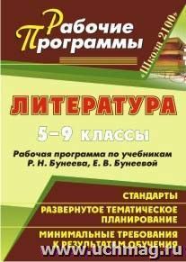 Литература. 5-9 классы: рабочие программы по учебникам Р. Н. Бунеева, Е. В. Бунеевой