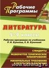 Литература. 5-9 классы: рабочие программы по учебникам Р. Н. Бунеева, Е. В. Бунеевой