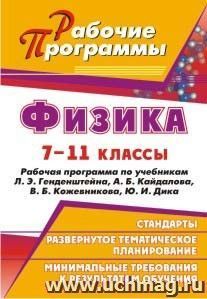 Физика. 7-11 классы: рабочие программы по учебникам Л. Э. Генденштейна,  А. Б. Кайдалова, В. Б. Кожевникова, Ю. И. Дика