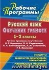 Русский язык. Обучение грамоте (письмо). 1-2 классы: рабочие программы по учебникам В. Г. Горецкого, В. А. Кирюшкина, Л. А. Виноградской, Л. М. Зелениной, Т. Е. Хохловой