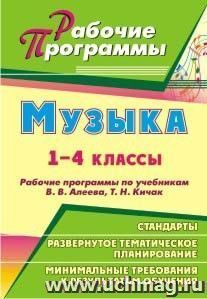 Музыка. 1-4 классы: рабочие программы по учебникам В. В. Алеева, Т. Н. Кичак — интернет-магазин УчМаг