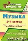 Музыка. 1-4 классы: рабочие программы по учебникам В. В. Алеева, Т. Н. Кичак