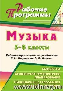 Музыка. 5-8 классы: рабочие программы по учебникам Т. И. Науменко, В. В. Алеева