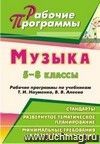 Музыка. 5-8 классы: рабочие программы по учебникам Т. И. Науменко, В. В. Алеева