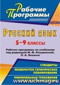 Русский язык. 5-9 классы: рабочие программы по учебникам под редакцией М. М. Разумовской, П. А. Леканта — интернет-магазин УчМаг