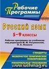 Русский язык. 5-9 классы: рабочие программы по учебникам под редакцией М. М. Разумовской, П. А. Леканта