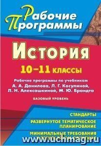 История. 10-11 классы: рабочие программы по учебникам А. А. Данилова,  Л. Г. Косулиной, Л. Н. Алексашкиной, М. Ю. Брандта. Базовый уровень — интернет-магазин УчМаг