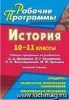 История. 10-11 классы: рабочие программы по учебникам А. А. Данилова,  Л. Г. Косулиной, Л. Н. Алексашкиной, М. Ю. Брандта. Базовый уровень