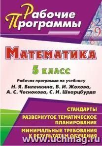 Математика. 5 класс: рабочая программа по учебнику Н. Я. Виленкина, В. И. Жохова, А. С. Чеснокова, С. И. Шварцбурда — интернет-магазин УчМаг