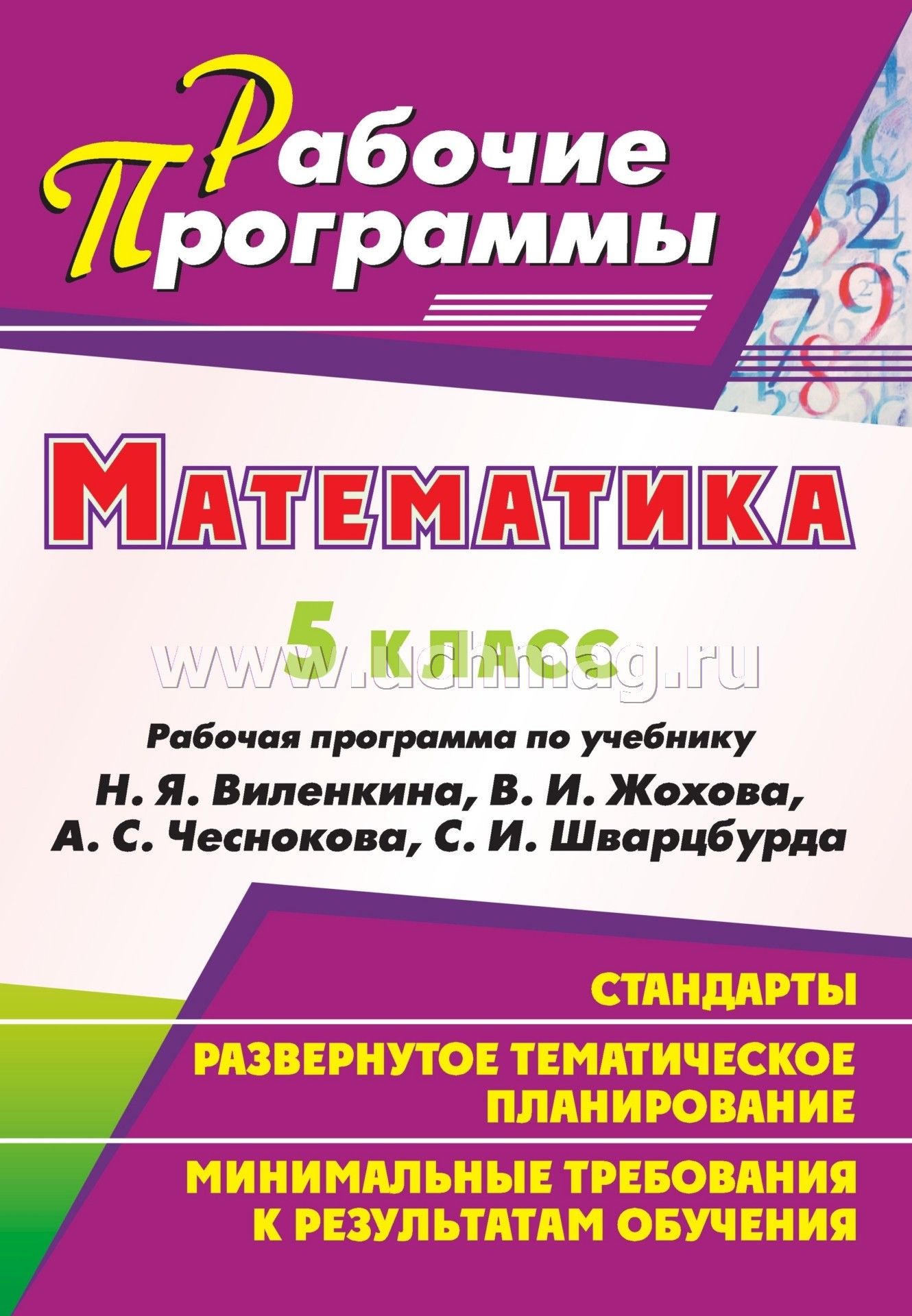 рабочая программа математика 5 класс