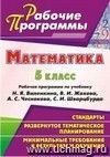 Математика. 5 класс: рабочая программа по учебнику Н. Я. Виленкина, В. И. Жохова, А. С. Чеснокова, С. И. Шварцбурда