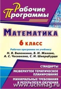 Математика. 6 класс: рабочая программа по учебнику Н. Я. Виленкина, В. И. Жохова, А. С. Чеснокова, С. И. Шварцбурда — интернет-магазин УчМаг