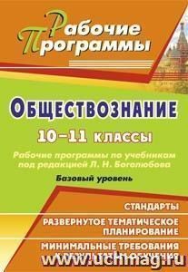 Обществознание. 10-11 классы: рабочие программы по учебникам под редакцией Л. Н. Боголюбова. Базовый уровень