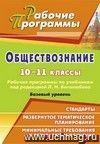 Обществознание. 10-11 классы: рабочие программы по учебникам под редакцией Л. Н. Боголюбова. Базовый уровень