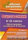 Обществознание. 6-11 классы: рабочие программы по учебникам А. Ф. Никитина