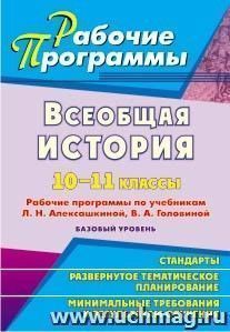 Всеобщая история. 10-11 классы: рабочие программы по учебникам Л. Н. Алексашкиной, В. А. Головиной. Базовый уровень