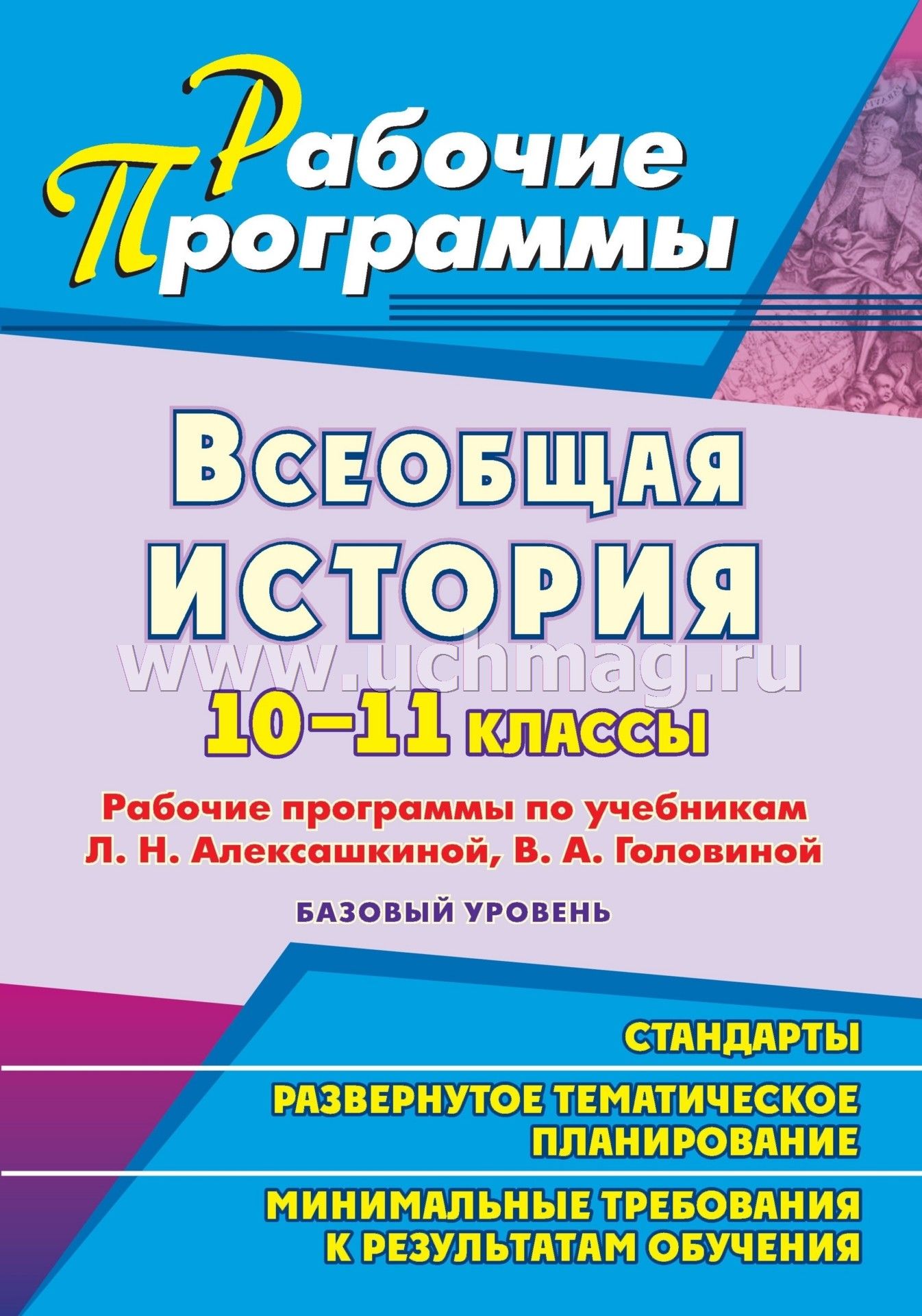 Алексашкина данилов косулина учебник по истории 11 класс онлайн