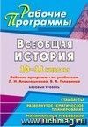 Всеобщая история. 10-11 классы: рабочие программы по учебникам Л. Н. Алексашкиной, В. А. Головиной. Базовый уровень Всеобщая история. 10-11 классы: рабочие программы по учебникам Л. Н. Алексашкиной, В. А. Головиной. Базовый уровень