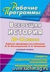 Всеобщая история. 10-11 классы: рабочие программы по учебникам Л. Н. Алексашкиной, В. А. Головиной. Базовый уровень