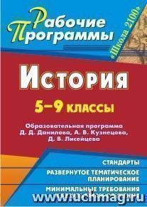 История. 5-9 классы: образовательная программа Д. Д. Данилова, А. В. Кузнецова, Д. В. Лисейцева