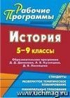 История. 5-9 классы: образовательная программа Д. Д. Данилова, А. В. Кузнецова, Д. В. Лисейцева