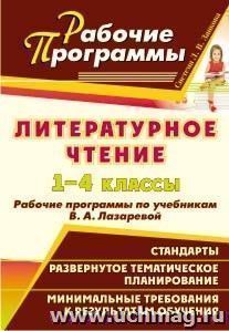 Литературное чтение. 1-4 классы: рабочие программы по учебникам В. А. Лазаревой — интернет-магазин УчМаг