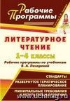 Литературное чтение. 1-4 классы: рабочие программы по учебникам В. А. Лазаревой