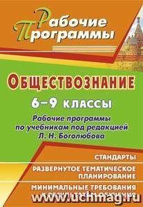 Обществознание. 6-9 классы: рабочие программы по учебникам под редакцией Л. Н. Боголюбова — интернет-магазин УчМаг