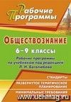 Обществознание. 6-9 классы: рабочие программы по учебникам под редакцией Л. Н. Боголюбова