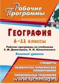 География. 6-11 классы: рабочие программы по учебникам Е. М. Домогацких,  Н. И. Алексеевского. Базовый уровень — интернет-магазин УчМаг