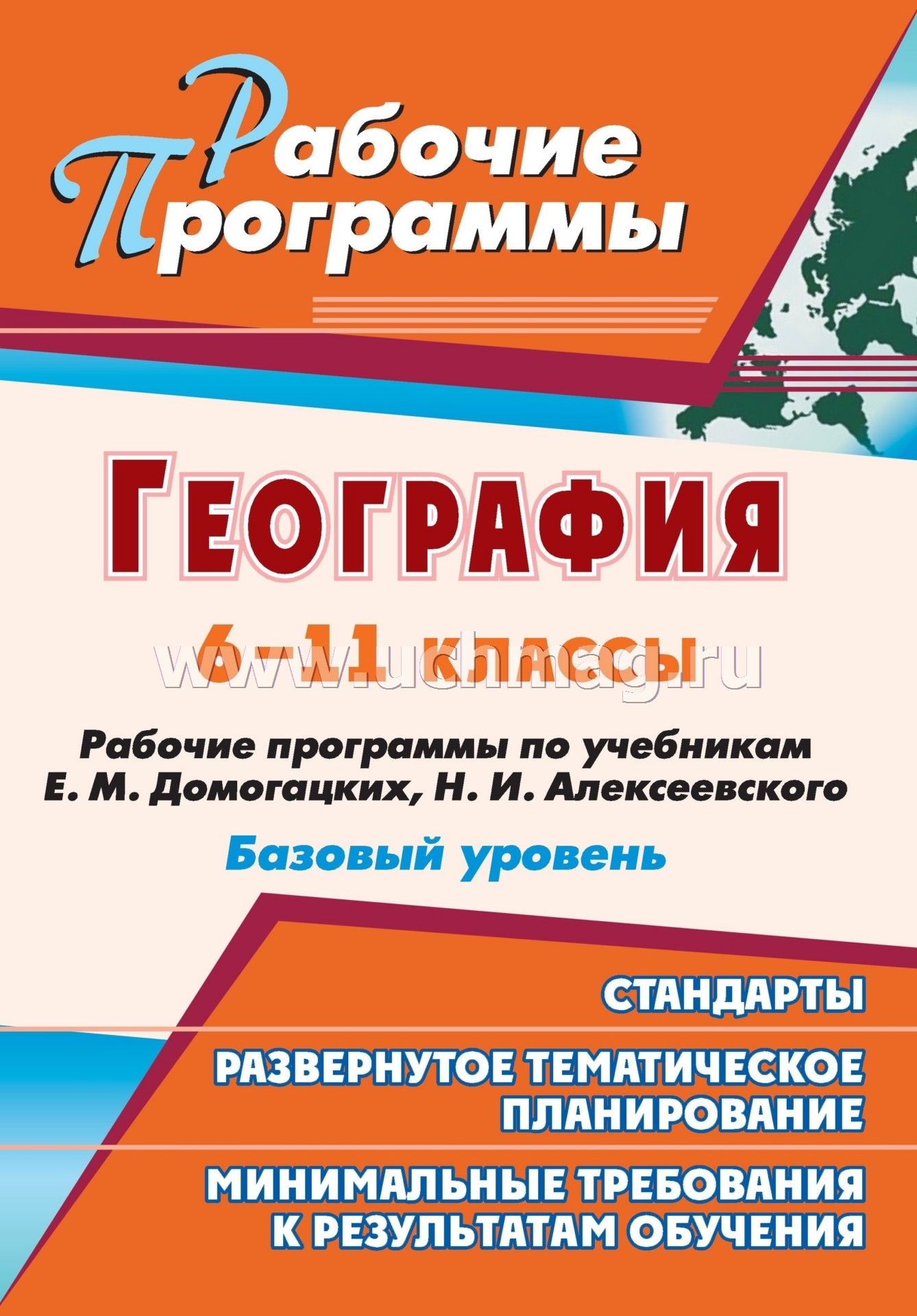 Календарно тематическое планирование 10 класс по учебнику домогацкого