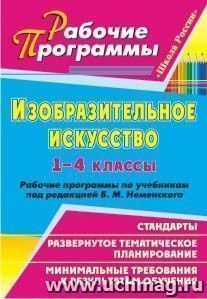 Изобразительное искусство. 1-4 классы: рабочие программы по учебникам под редакцией Б. М. Неменского — интернет-магазин УчМаг