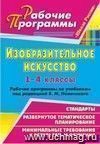 Изобразительное искусство. 1-4 классы: рабочие программы по учебникам под редакцией Б. М. Неменского