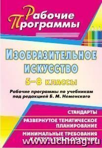 Изобразительное искусство. 5-8 классы: рабочие программы по учебникам под редакцией Б. М. Неменского — интернет-магазин УчМаг