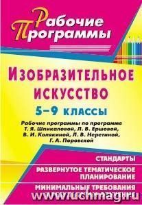 Изобразительное искусство. 5-9 классы: рабочие программы по программе Т. Я. Шпикаловой, Л. В. Ершовой, В. И. Колякиной, Л. В. Неретиной, Г. А. Поровской