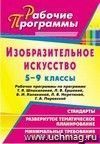 Изобразительное искусство. 5-9 классы: рабочие программы по программе Т. Я. Шпикаловой, Л. В. Ершовой, В. И. Колякиной, Л. В. Неретиной, Г. А. Поровской