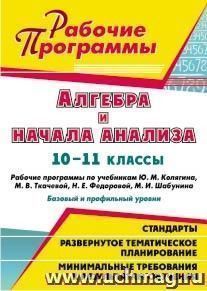 Алгебра и начала анализа. 10-11 классы: рабочие программы по учебникам Ю. М. Колягина, М. В. Ткачевой, Н. Е. Федоровой, М. И. Шабунина : базовый и профильный — интернет-магазин УчМаг