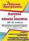 Алгебра и начала анализа. 10-11 классы: рабочие программы по учебникам Ю. М. Колягина, М. В. Ткачевой, Н. Е. Федоровой, М. И. Шабунина : базовый и профильный уровни