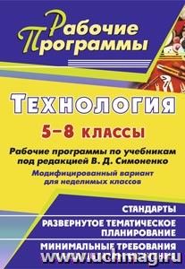 Технология. 5-8 классы: рабочие программы по учебникам под ред. В. Д. Симоненко. Модифицированный вариант для неделимых классов — интернет-магазин УчМаг