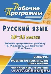 Русский язык. 10-11 классы: рабочие программы по учебнику В. Ф. Грекова, С. Е. Крючкова, Л. А. Чешко — интернет-магазин УчМаг