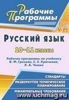 Русский язык. 10-11 классы: рабочие программы по учебнику В. Ф. Грекова, С. Е. Крючкова, Л. А. Чешко