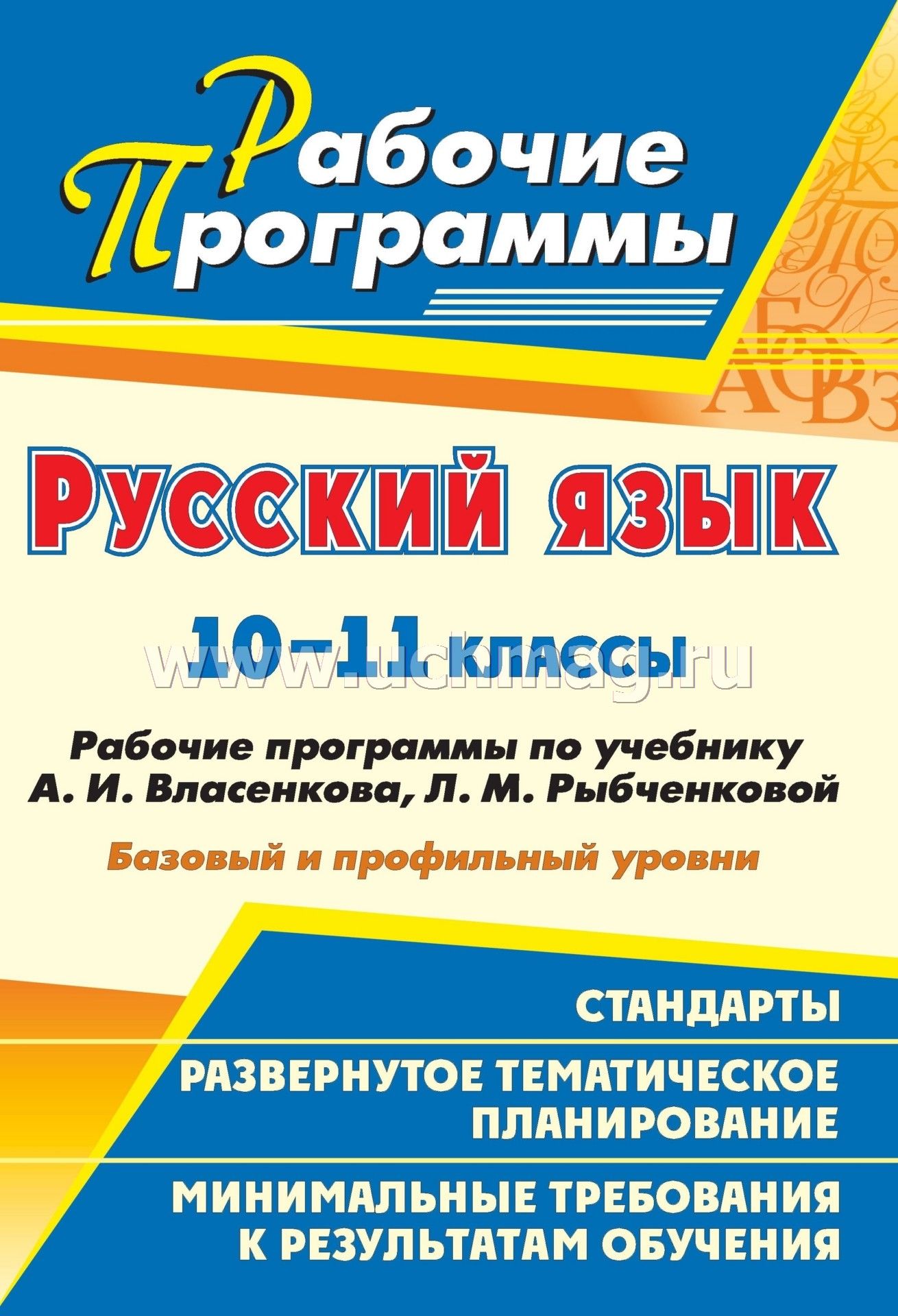 Рабочие программа по русскому языку 10 класс власенков рыбченкова