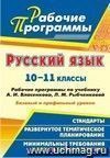 Русский язык. 10-11 классы: рабочие программы по учебнику А. И. Власенкова, Л. М. Рыбченковой. Базовый и профильный уровни