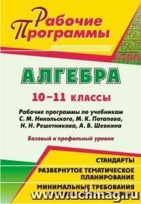 Алгебра. 10-11 классы: рабочие программы по учебникам С. М. Никольского, М. К. Потапова, Н. Н. Решетникова, А. В. Шевкина. Базовый и профильный уровни — интернет-магазин УчМаг