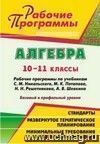 Алгебра. 10-11 классы: рабочие программы по учебникам С. М. Никольского, М. К. Потапова, Н. Н. Решетникова, А. В. Шевкина. Базовый и профильный уровни