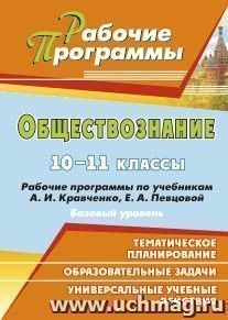 Обществознание. 10-11 классы: рабочие программы по учебникам А. И. Кравченко, Е. А. Певцовой