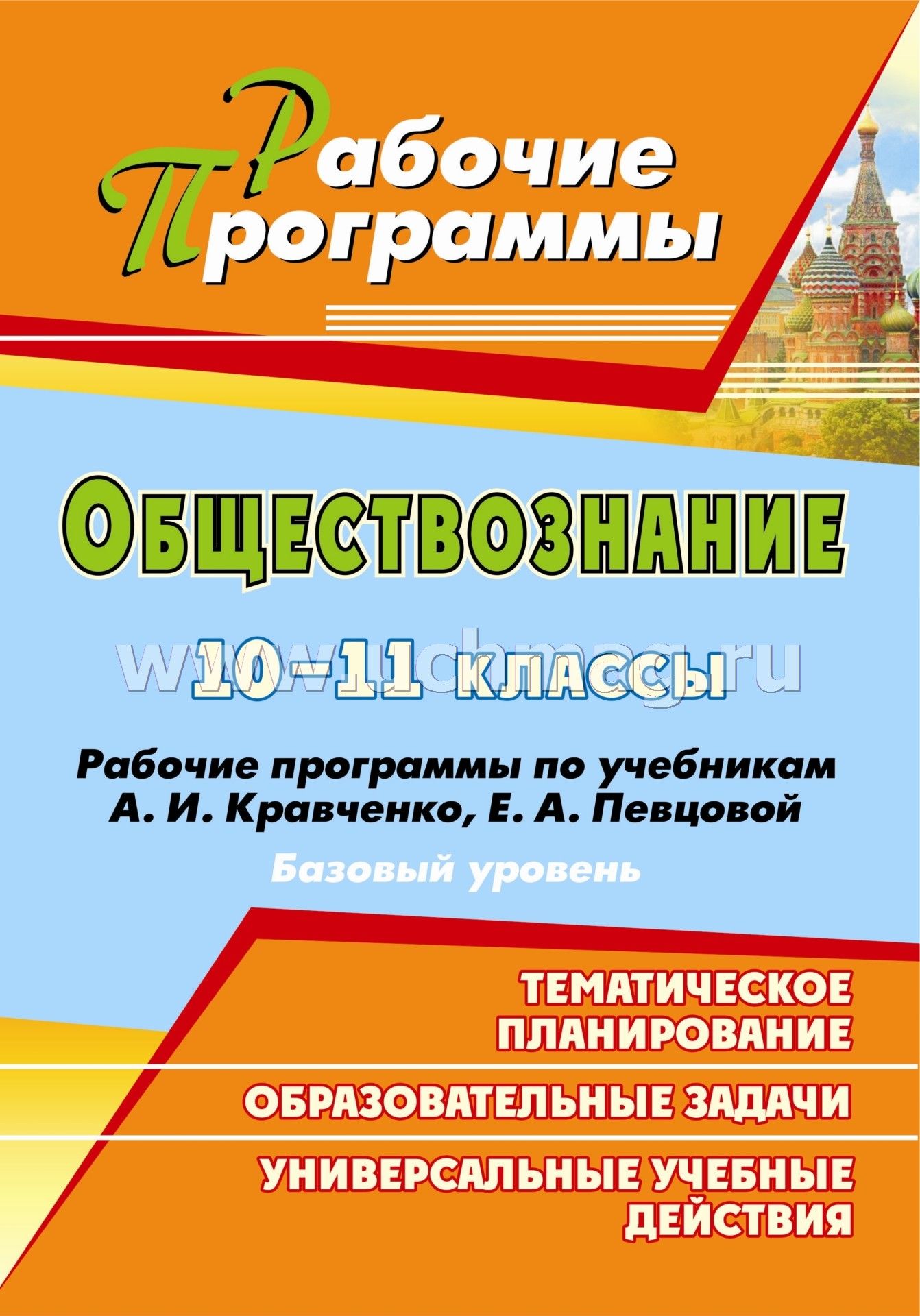 Учебно-тематический план 10-11 класс по обществознанию кравченко